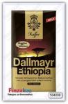 Кофе Dallmayr Ethiopia молотый 500 гр