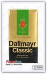 Натуральный молотый кофе Dallmayr Classic 500 гр