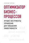 Сорочан А. Оптимизатор бизнес-процессов. Лучшие инструменты управления для повышения эффективности