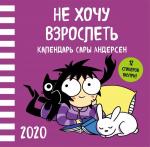 Андерсен Сара Не хочу взрослеть. Настенный календарь Сары Андерсен на 2020 год (Время мазни Sarah's Scribbles) (300х300 мм)