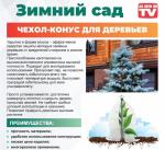 Чехол-конус для деревьев "Зимний сад" размер 230*150 см.