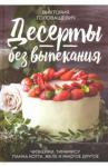 Головашевич Виктория Десерты без выпекания: чизкейки, тирамису, панна-к