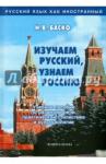 Баско Нина Васильевна Изучаем русский, узнаем Россию: учеб. пособие по