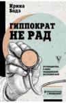 Бодэ Ирина Гиппократ не рад. Путеводитель в мире медицинских