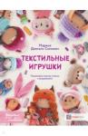 Довгаль-Симович Марина Текстильные игрушки