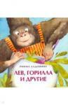 Алдонина Римма Петровна Лев, горилла и другие