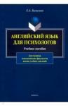 Балыгина Елена Анатольевна Английский язык для психологов: учеб. пособие