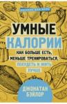 Бэйлор Джонатан Умные калории: как больше есть, меньше тренировать