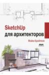 Брайтман Майкл SketchUp для архитекторов