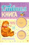 Главная книга мамы и малыша