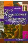 Акимова Лариса Юрьевна Музыкальная литература.Дид матер.Вып 1(с аудиопр)