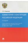 Бархатова Елена Юрьевна Комментарий к Конституции РФ.2изд