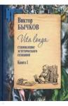 Бычков Виктор Васильевич Vita longa: становление эстетического созн. кн1