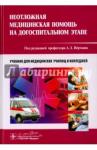 Верткин Аркадий Львович Неотложная медицинская помощь на догоспитал.этапе