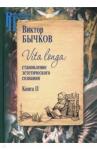 Бычков Виктор Васильевич Vita longa: становление эстетического созн. кн2