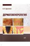 Адаскевич Владимир Петрович Дерматовенерология