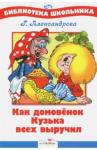 Александрова Галина Владимировна Как домовенок Кузька всех выручил