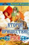 Воронин Валерий Второе пришествие Руси. Роман-хроника.Трилогия,обл