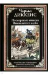 Диккенс Чарльз Посмертные записки Пиквикского клуба