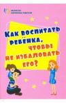 Батова Ирина Сергеевна Как воспитать ребенка, чтобы не избаловать его?