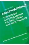 Бердичевский Анатолий Леонидович Альтернативные технологии в преподав.русского язык