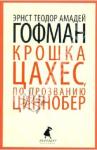 Гофман Эрнст Теодор Амадей Золотой горшок. Крошка Цахес,по прозванию Циннобер