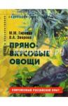 Гиренко Мария Михайловна Пряно-вкусовые овощи