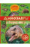 Амьё Ромен Динозавры и первые звери