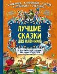 Книга Лучшие сказки для мальчиков С.Михалков, К.Чуковский, В.Сутеев 192 стр 9785171029241