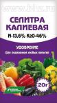 Удобрение. Селитра калиевая 20 г