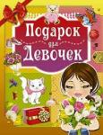 Книга Подарок для девочек 160 стр 9785171037918