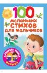 Берестов Валентин Дмитриевич 100 маленьких стихов для мальчиков