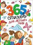 Книга 365 стихов для детского сада (Сборник) 320 стр 28695