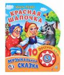 Книга Говорящая Красная Шапочка Ш.Перро 1 кнопка с 10 песнями 10 стр 9785506024019 Умка