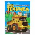 Книга-пазл Спецтехника 12 стр 9789662800388