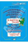 Бондаренко Татьяна Михайловна Практ.мат.по освоению образ.обл.в под.гр.Худ.твор.