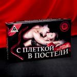 УЦЕНКА. Эротическая игра для двоих «С плеткой в постели»