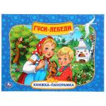 "УМКА". ГУСИ-ЛЕБЕДИ. (КАРТОННАЯ КНИЖКА-ПАНОРАМКА + ПОП+АП). ФОРМАТ: 250Х190 ММ. 12 СТР. в кор.10шт