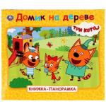 "УМКА". ДОМИК НА ДЕРЕВЕ. ТРИ КОТА  (КНИЖКА-ПАНОРАМКА ДЛЯ МАЛЫШЕЙ) ОБЪЕМ: 10 СТР. в кор.28шт