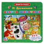 "УМКА". АЗБУКА ЖИВОТНЫХ. М. ДРУЖИНИНА (КНИГА С 6 ПАЗЛАМИ НА СТР.)  ФОРМАТ: 160Х160ММ в кор.20шт