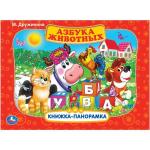 "УМКА". АЗБУКА ЖИВОТНЫХ. М.ДРУЖИНИНА (КАРТОННАЯ КНИЖКА-ПАНОРАМКА + ПОП+АП). А4, 250Х190ММ в кор.10шт
