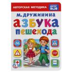 "УМКА". АЗБУКА ПЕШЕХОДА. М. ДРУЖИНИНА. А5 ФОРМАТ: 160Х220 ММ. ОБЪЕМ: 8 КАРТ. СТР. в кор.80шт