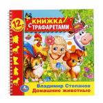"УМКА". ДОМАШНИЕ ЖИВОТНЫЕ В. СТЕПАНОВ(КНИЖКА С ТРАФАРЕТАМИ НА ПРУЖИНЕ). ФОРМАТ: 220Х225 ММв кор.20шт