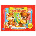 "УМКА". БАРТО. АЗБУКА. (КАРТОННАЯ КНИЖКА-ПАНОРАМКА + ПОП+АП) ФОРМАТ: 250Х190 ММ. 12 СТР. в кор.10шт