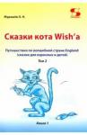 Мурашев Олег Николаевич Путеш. по волш. стране England Сказки кота т2 кн1