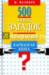 500 умных загадок на каждый день. Карманная книга