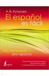 Кутькова Анастасия Владимировна Испанский - это просто. Практическая грамматика