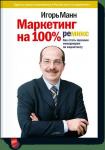 Игорь Манн Маркетинг на 100%: ремикс