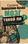 Херкулано-Хузел Сюзанна Мозг. Такой ли он особенный?