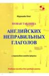 Мурашев Олег Николаевич Новая таблица англ. неправ. глаголов с переводом